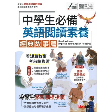 LiveABC 中學生必備英語閱讀素養『經典故事篇』_108課綱●大書局 網路線上書店   您升學的好夥伴!