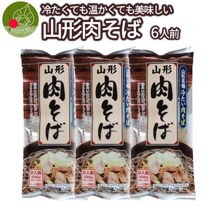 山形 名物 肉そば 乾麺 3袋 6食入 つゆ付き インスタント麺 袋麺 ギフト 山形県産 鶏だし 土産 お取り寄せ みうら食品 送料無料