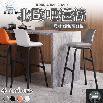 工廠現貨 可開發票 【北歐吧檯椅 宅配免運】高腳椅 設計椅 鐵椅子 高腳凳 北歐椅 靠背高腳椅 餐廳椅 酒吧椅 高凳椅 讀書椅 櫃檯椅 全館折扣 售後保障 可開發票 年底鉅惠 m