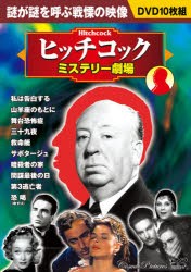 DVD ヒッチコック