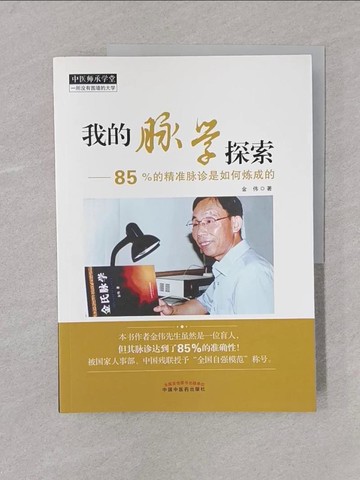 【書寶二手書T1／醫療_Y6M】我的脈學探索_簡體_金偉