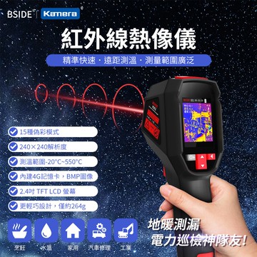 BSIDE 艾默 HX3 紅外線熱成像儀_廠商直送