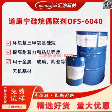 【卓越優選館】道康寧OFS-6040陶氏硅烷Z-6040原裝助劑硅烷DOWSIL廣州代理耐鹽霧