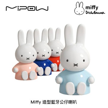 Miffy X MiPOW 米飛兔 隱藏支架 TF卡插槽 造型藍牙公仔喇叭