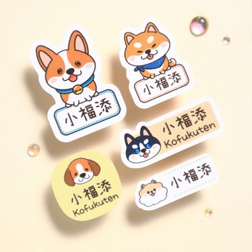 【小福添】好多汪汪系列/多尺寸任選/高質感防水姓名貼
