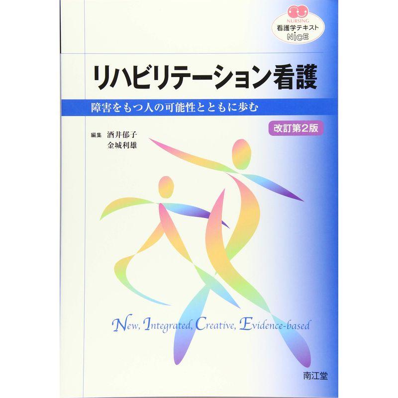 リハビリテーション看護(改訂第2版): 障害をもつ人の可能性とともに歩む (看護学テキストNiCE)