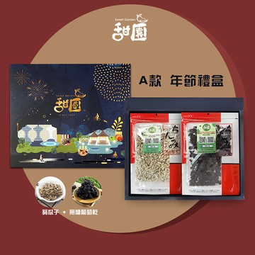 年節禮盒-A款 葡萄乾 葵瓜子 伴手禮 春節送禮 禮盒 春節禮盒 過年必備 送禮好用 【甜園】