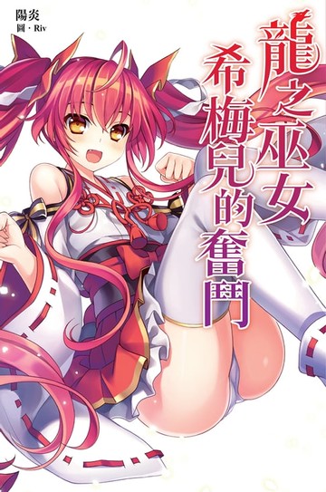 【電子書】龍之巫女希梅兒的奮鬥