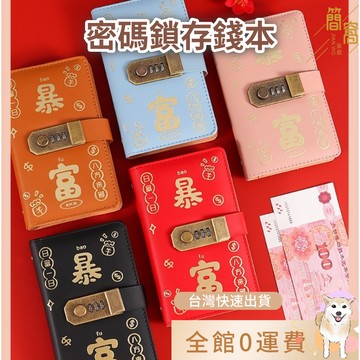 簡窩【台灣現貨】密碼存錢本 可放現金錢鈔 大容量收納冊 理財 放錢袋 暴富攢錢本 月開銷計畫本