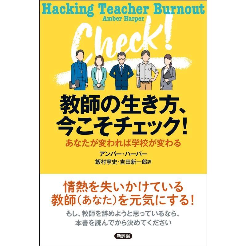 教師の生き方,今こそチェック あなたが変われば学校が変わる