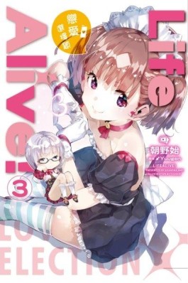 Life Alive！（3）：戀愛選擇題[二手書_全新]