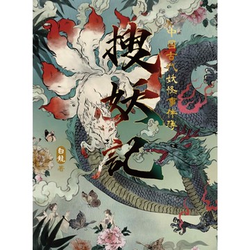 搜妖記_Readmoo 讀墨電子書