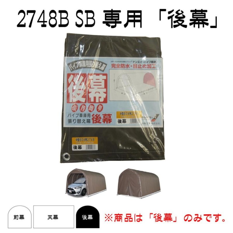 南栄工業 パイプ車庫 張替後幕SB 2748B用 2748U | LINEショッピング