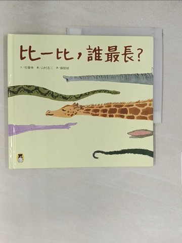 【書寶二手書T1／少年童書_Y2H】比一比，誰最長？_佐藤伸,  蘇懿禎