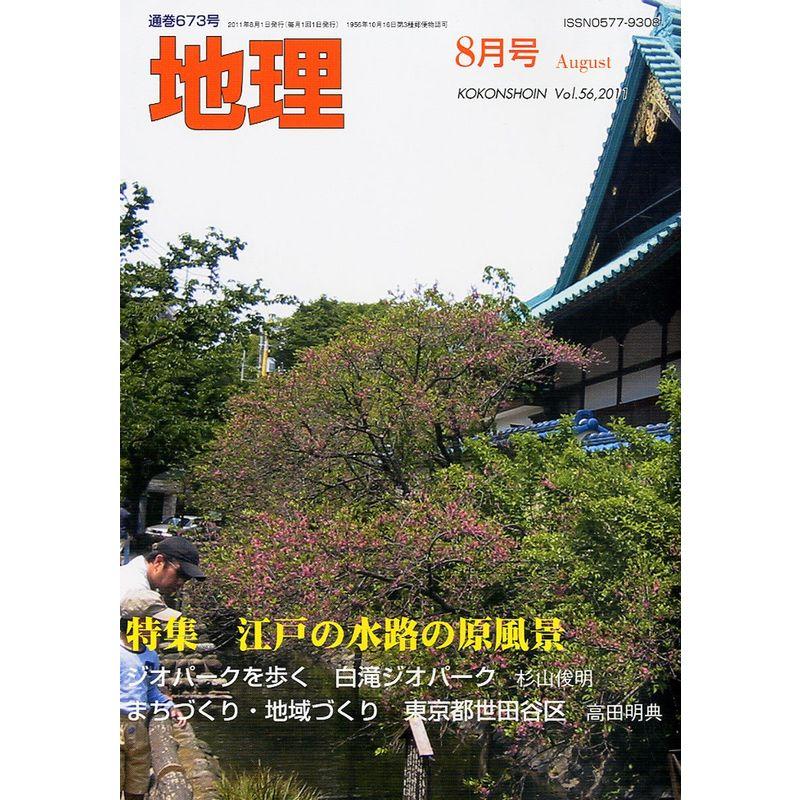地理 2011年 08月号 雑誌