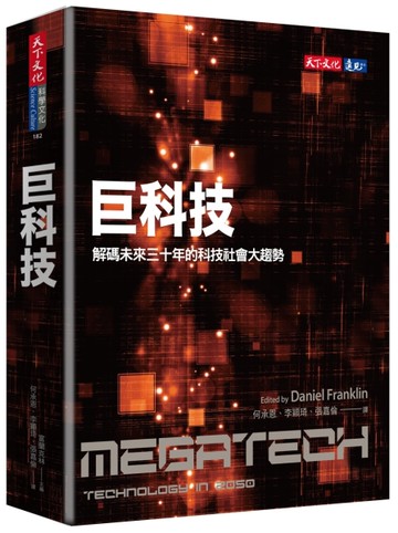 巨科技：解碼未來三十年的科技社會大趨勢[二手書_良好]