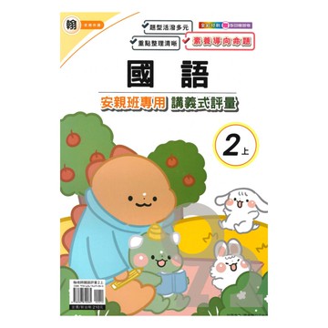 良品國小翰老師安親班專用講義式評量國語2上