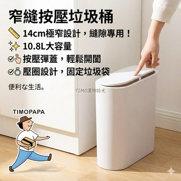 【TIMO選物拾光｜窄縫垃圾桶】（300-21）窄垃圾桶 浴室垃圾桶 窄縫垃圾桶 廁所垃圾桶 按壓式垃圾桶 北歐風垃圾桶
