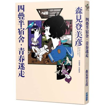 四疊半宿舍，青春迷走