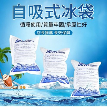 隔日到貨🏆冰袋 保冷袋 自吸水冰袋 製冰袋 製冷袋 降溫冰袋 保鮮 冷藏冰包 冰敷袋 生鮮保冷劑 戶外露營野餐 保冷劑