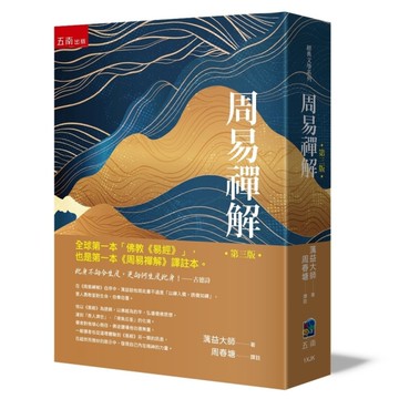 周易禪解(3版)：全球第一本白話「佛教《易經》」、譯註本