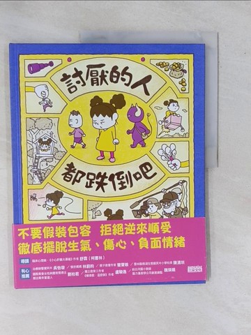 【書寶二手書T4／少年童書_ZBJ】討厭的人都跌倒吧_吉竹伸介,  鄭雅云