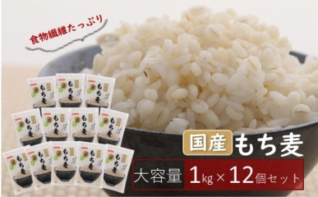 国産もち麦キラリモチ1kg入り×12個セット(合計12kg)