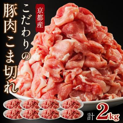 ふるさと納税 京丹後市 京都産こだわりの豚肉 こま切れ　2kg