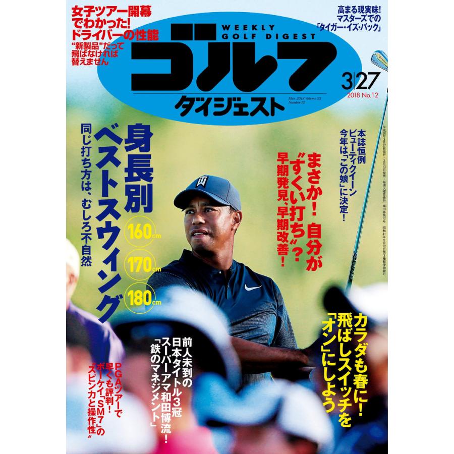 週刊ゴルフダイジェスト 2018年3月27日号 電子書籍版   週刊ゴルフダイジェスト編集部