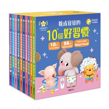 【華碩文化】養成寶寶的10個好習慣【點讀版】(全套10冊) ♥️ 附贈寶寶好習慣果凍貼