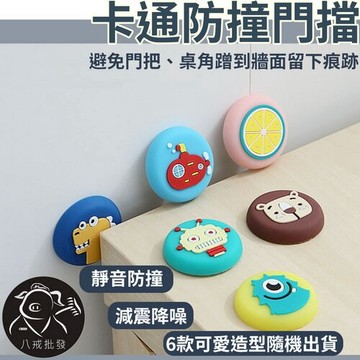 防撞門擋 門擋 卡通門擋 防撞墊 防撞條 靜音門擋 防撞角 門墊 防撞門墊 ※八戒批發※