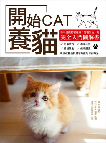 開始養貓：新手也能輕鬆迎接「愛貓生活」的完全入門圖解書[二手書_良好]