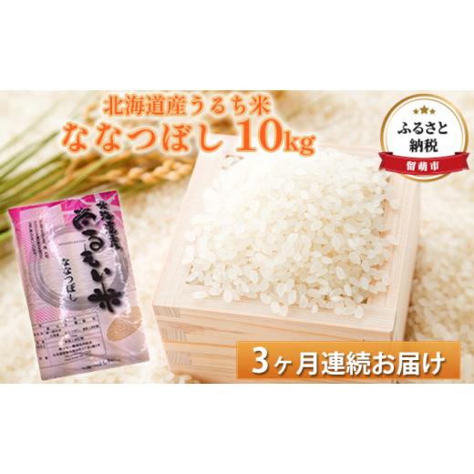 ふるさと納税 北海道 留萌市 北海道産うるち米　ななつぼし10kg　3ヶ月連続お届け