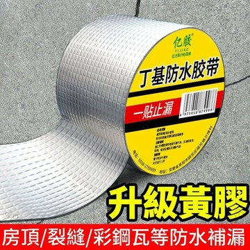 【台灣出貨可開發票】丁基膠帶 防水補漏貼 彩鋼瓦自粘防水卷材 丁基膠防水膠帶 補漏方格鋁箔膠帶膠 屋頂牆壁裂縫 鋁箔膠帶