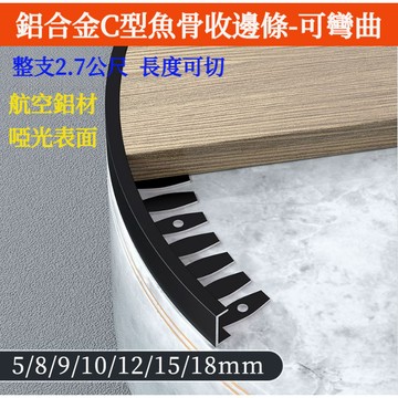 2.7公尺🔥 裝潢材料 C型魚骨收邊條 木地板收邊條 桌面包邊條 弧形地板收口條 瓷磚收邊條 鋁合金收邊條 啞光 可折彎