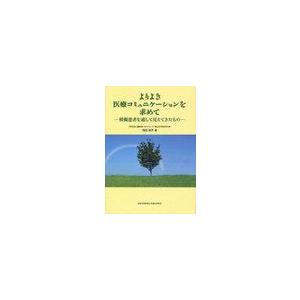 よりよき医療コミュニケーションを求めて 模擬患者を通して見えてきたもの