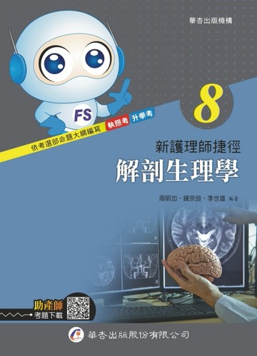 新護理師捷徑（八）解剖生理學（19版）[二手書_良好]