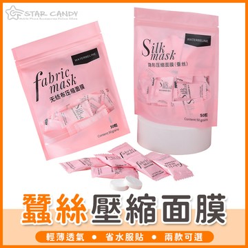 【橘子購物】蠶絲面膜 一次性壓縮面膜 拋棄式 保濕面膜 面膜紙 面膜粒 隱形面膜 面膜布 水面膜 補水面膜【C026】