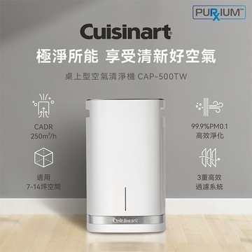 【美國Cuisinart美膳雅】 適用7-14坪 空氣清淨機 CAP-500TW