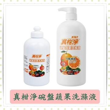 真柑淨碗盤蔬果洗滌液500ml/瓶/碗盤蔬果清潔劑/洗碗精/碗盤清潔劑/蔬果