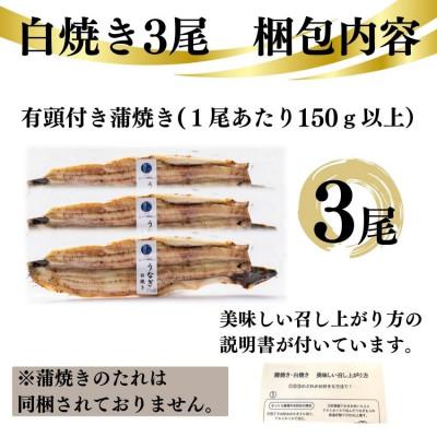 ふるさと納税 蟹江町 国産うなぎ白焼き　3尾セット