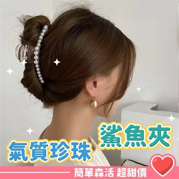 韓國復古 透明珍珠抓夾💕【台灣現貨】珍珠鯊魚夾 大抓夾 鯊魚夾 抓夾 頭飾 髮飾 髮夾 韓系鯊魚夾 髮飾用品