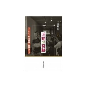 活動の奇跡 アーレント政治理論と哲学カフェ