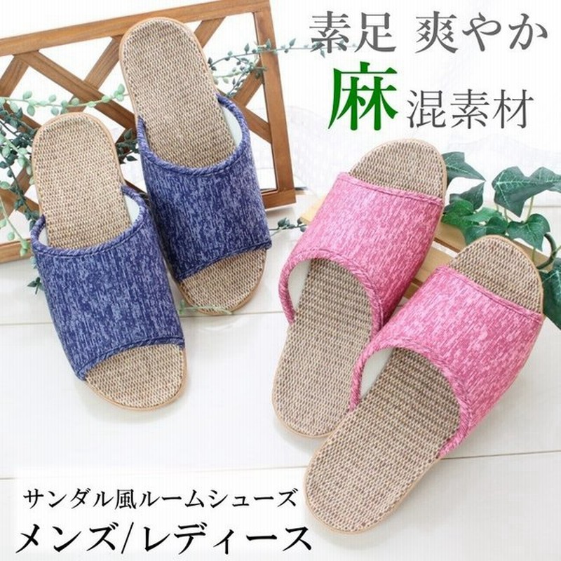 スリッパ ルームシューズ 夏用 メンズ レディース 麻 混 サンダル風 M Lsize 通販 Lineポイント最大0 5 Get Lineショッピング
