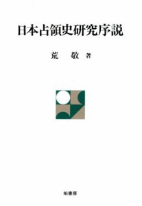  日本占領史研究序説 ポテンティア叢書３５／荒敬(著者)