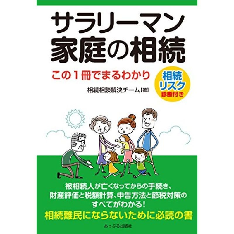 サラリーマン家庭の相続