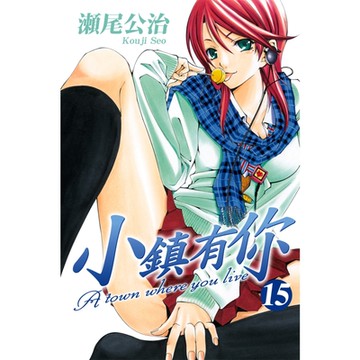 小鎮有你 (15)_Readmoo 讀墨電子書