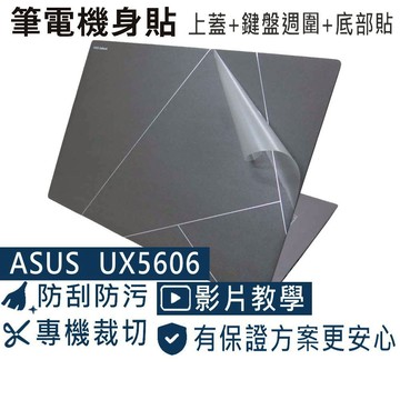 【Ezstick】ASUS Zenbook UX5606 UX5606SA 筆電機身貼｜霧面質感款｜上蓋+鍵盤週圍+底部