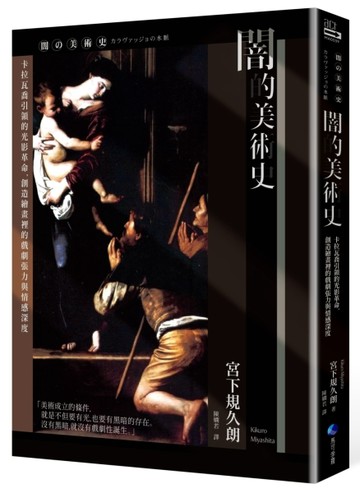 闇的美術史（新版）：卡拉瓦喬引領的光影革命，創造繪畫裡的戲劇張力與情感深度[二手書_良好]