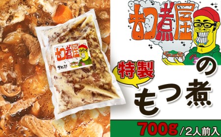 もつ煮屋の特製もつ煮700g(2人前)